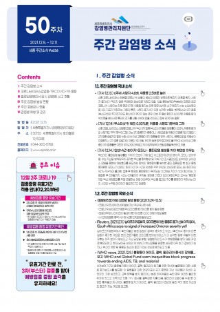 [2021년 50주] 주간 감염병 소식(No.56)