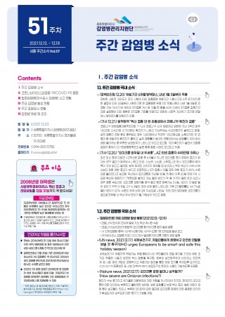  [2021년 51주] 주간 감염병 소식(No.57)