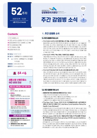 [2021년 52주] 주간 감염병 소식(No.58)