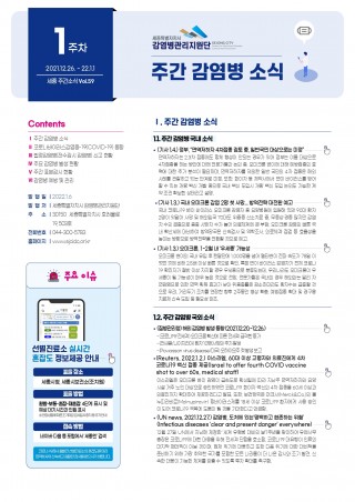 [2022년 1주] 주간 감염병 소식(No.59)