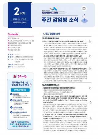  [2022년 2주] 주간 감염병 소식(No.60)