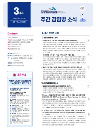  [2022년 3주] 주간 감염병 소식(No.61)