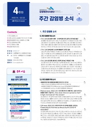  [2022년 4주] 주간 감염병 소식(No.62)
