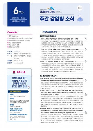  [2022년 6주] 주간 감염병 소식(No.63)