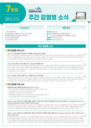  [2022년 7주] 주간 감염병 소식(No.64)