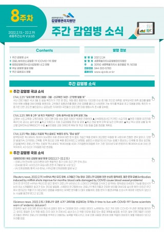  [2022년 8주] 주간 감염병 소식(No.65)