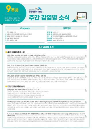  [2022년 9주] 주간 감염병 소식(No.66)