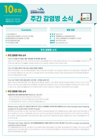  [2022년 10주] 주간 감염병 소식(No.67)