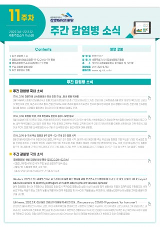  [2022년 11주] 주간 감염병 소식(No.68)
