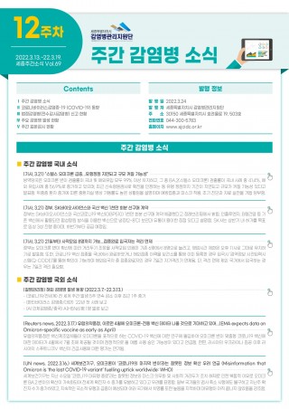  [2022년 12주] 주간 감염병 소식(No.69)