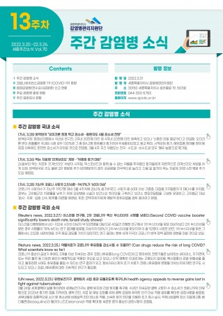  [2022년 13주] 주간 감염병 소식(No.70)