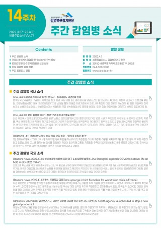  [2022년 14주] 주간 감염병 소식(No.71)