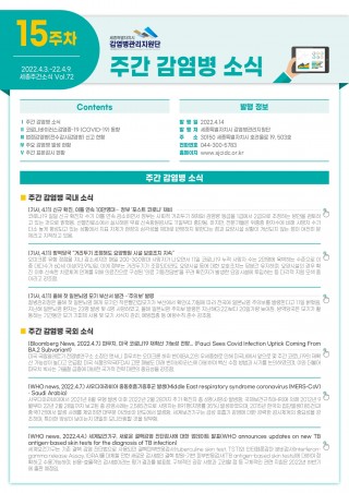 [2022년 15주] 주간 감염병 소식(No.72)