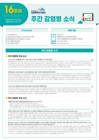 [2022년 16주] 주간 감염병 소식(No.73)