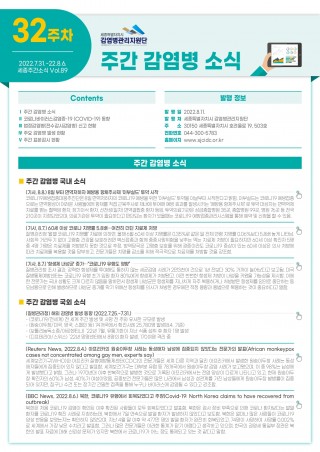 [2022년 32주] 주간 감염병 소식(No.89)