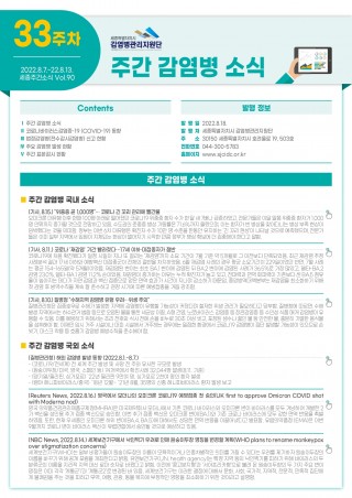 [2022년 33주] 주간 감염병 소식(No.90)