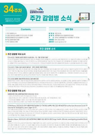 [2022년 34주] 주간 감염병 소식(No.91)