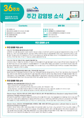 [2022년 36주] 주간 감염병 소식(No.93)