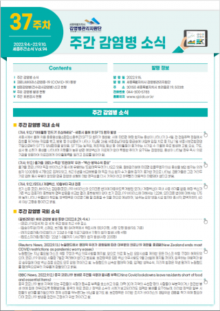 [2022년 37주] 주간 감염병 소식(No.94)