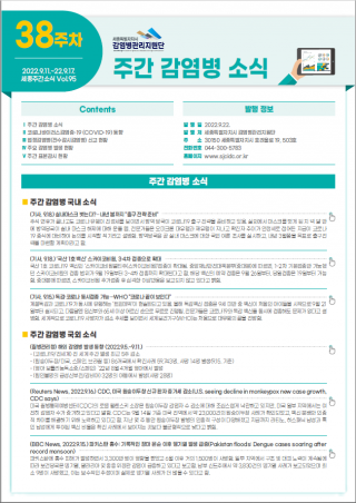 [2022년 38주] 주간 감염병 소식(No.95)