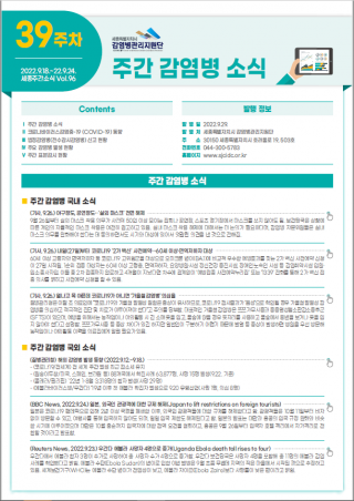 [2022년 39주] 주간 감염병 소식(No.96)