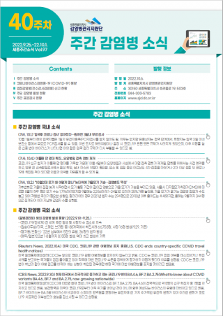 [2022년 40주] 주간 감염병 소식(No.97)
