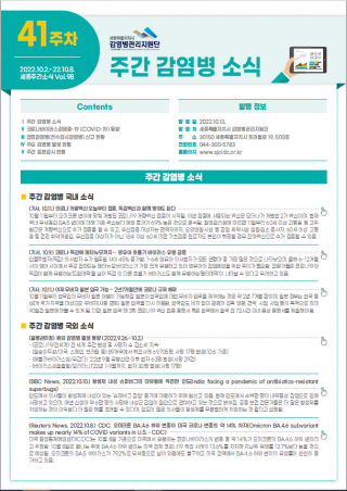 [2022년 41주] 주간 감염병 소식(No.98)
