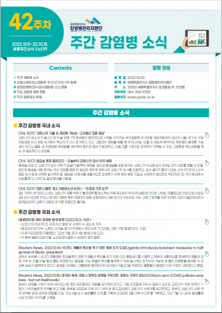 [2022년 42주] 주간 감염병 소식(No.99)