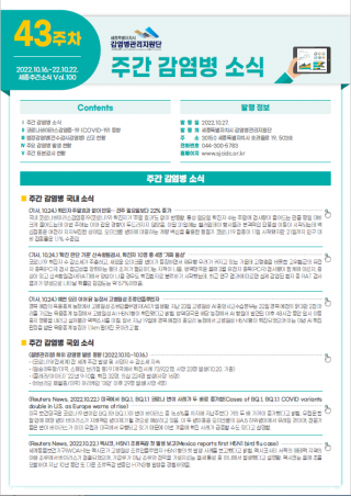 [2022년 43주] 주간 감염병 소식(No.100)