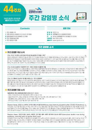 [2022년 44주] 주간 감염병 소식(No.101)