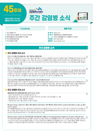 [2022년 45주] 주간 감염병 소식(No.102)