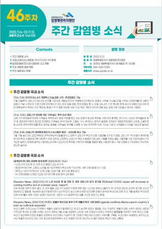 [2022년 46주] 주간 감염병 소식(No.103)