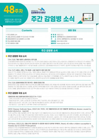  [2022년 48주] 주간 감염병 소식(No.105)