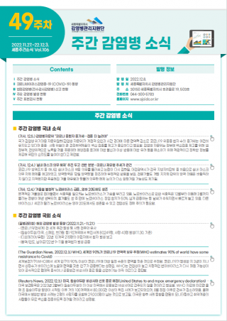 [2022년 49주] 주간 감염병 소식(No.106)