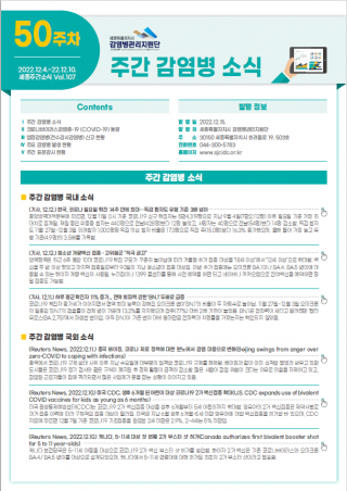 [2022년 50주] 주간 감염병 소식(No.107)