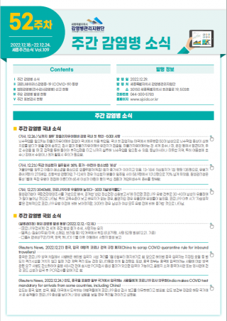 [2022년 52주] 주간 감염병 소식(No.109)