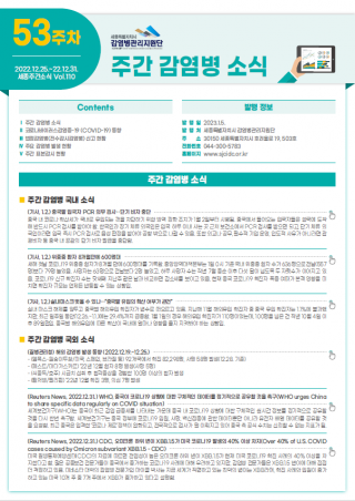 [2022년 53주] 주간 감염병 소식(No.110)