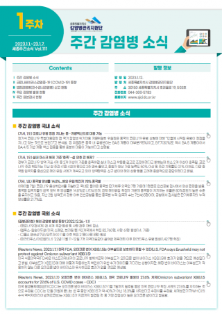 [2023년 1주] 주간 감염병 소식(No.111)