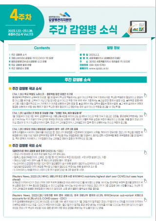 [2023년 4주] 주간 감염병 소식(No.113)