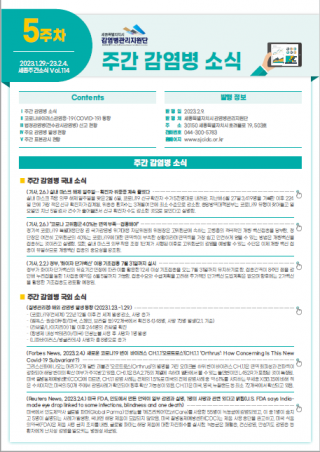 [2023년 5주] 주간 감염병 소식(No.114)