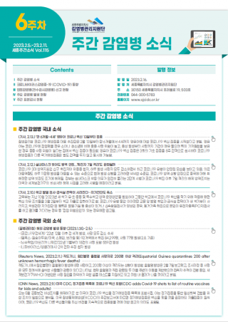 [2023년 6주] 주간 감염병 소식(No.115)