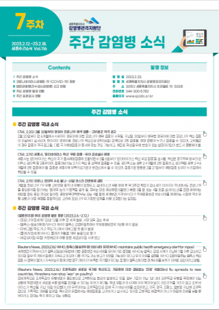 [2023년 7주] 주간 감염병 소식(No.116)