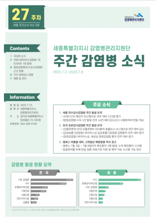 [2023년 27주] 주간 감염병 소식(No.136)