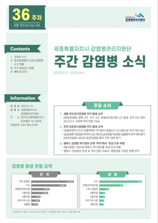 [2023년 36주] 주간 감염병 소식(No.145)