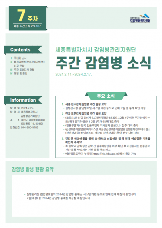 [2024년 7주] 주간 감염병 소식(No.167)
