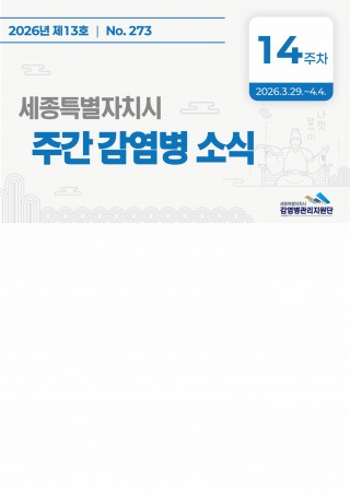 [2026년 14주] 주간 감염병 소식(No.273)