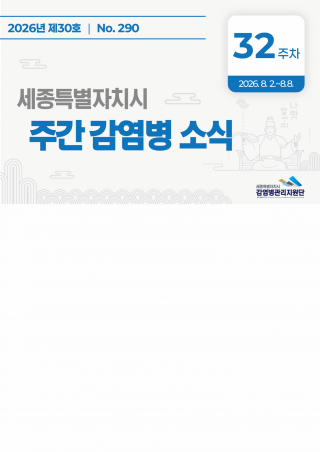 [2026년 32주]주간 감염병 소식(No. 290)
