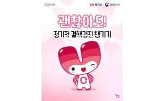 괜찮아도! 정기적 결핵검진 챙기기<2026.5.13.질병관리청 게시>