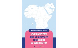 해외여행자를 위한 대륙별 감염병 예방 안내 소책자(중동 및 북아프리카)