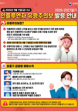 2026-2027절기 인플루엔자 유행주의보 발령 안내